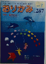おりがみ　1999年7月号