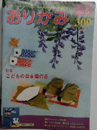 おりがみ 2001年5月号　No309