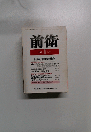 前衛　1983年1月号