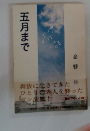 五月まで