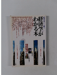 性済学がわかる本