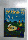 おりがみ1999年8月　No288　