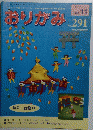 おりがみ　1999年11月号　No291
