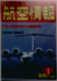 航空情報　1月