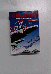 空飛ぶ映画館　素晴らしき航空映画の世界