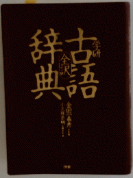 古語辞典