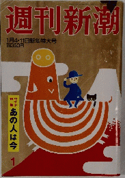 週刊新潮　1月4・11日新年特大号