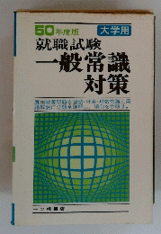 50年度版就職試験一般常識対策