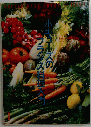 ボキューズのフランス料理入門