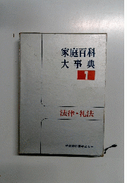 家庭百科大事典 1 法律・礼法