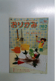 おりがみ　No.302　2000年10月号