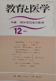 教育と医学　1987年12月号