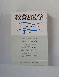 教育と医学　1988年7月号