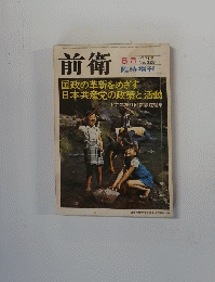 国政の革新をめざす日本共産党の政策と活動 前衛 1971年8月号
