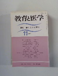 教育と医学　特集 働くことの意味　1987年11月