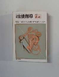 開生徒指導　1988年7月号