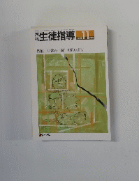 生徒指導1987年11月