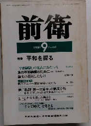 前衛　1981年9月号