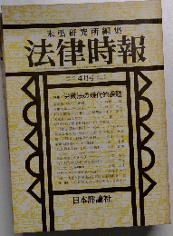 末弘研究所編集 法律時報　4月号