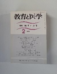 教育と医学　特集精神と身体　1988年2月号