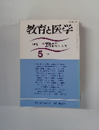 教育と医学　1990年5月号