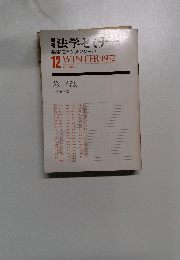 法学セミナ　1972年12月冬号