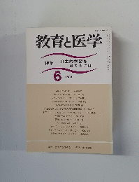 教育と医学　1988年6月号