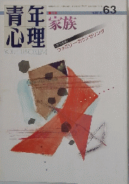 青年心理　家族　1987年5月　63