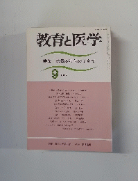 教育と医学　1987年9月号