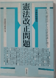 いま、憲法学から改憲論議を問う　憲法改正問題