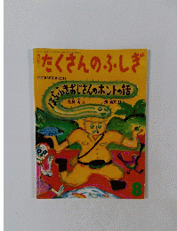 たくさんのふしぎ　ほらふさおじさんのホントの話　2000年2月号