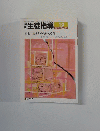 生徒指導　1987年12月号