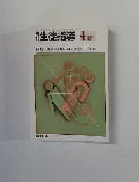 生徒指導　特集 新学期、担任の生徒面接のしかた　1988年4月号　