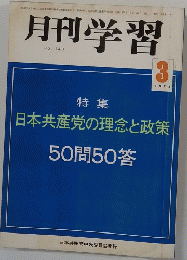 月刊学習　No. 148　１９７３年３月号