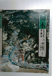日本の山河　39　天と地の旅