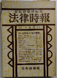 末弘研究所編集　法律時報　1月号　第549号