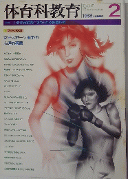 体育科教育　1988年2月号