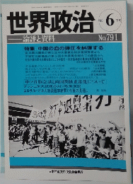 世界政治　1989年6下旬　No.791