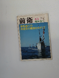 前衛 No.325 1971年6月号