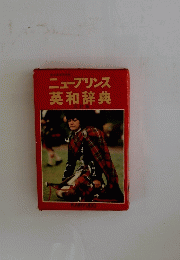ニュープリンス英和辞典