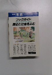 ブックガイド　歴史と社会をよむ
