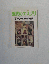 現代のエスプリ　家族療法シリーズ (3)