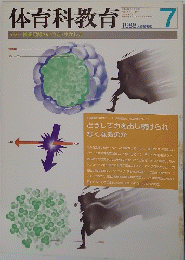 体育科教育 1988年7月号