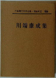 川端康成集　66