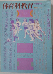体育科教育 1987年8月増刊号