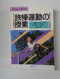 鉄棒運動の授業