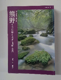 熊野 その信仰と文学・美術・自然