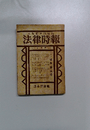 末弘研究所編集　法律時報　5月号