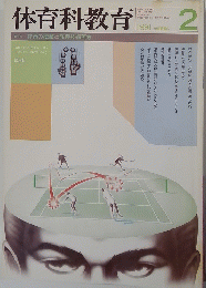 体育科教育　1991年2月号