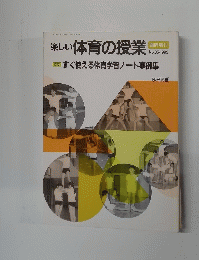 楽しい体育の授業 No.35/1993